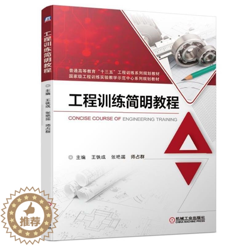 【醉染正版】工程训练简明教程 王铁成 材料成形铸造焊接 切削车削加工铣削钳工 数控加工切割技术培训 大中专理科机械 大中