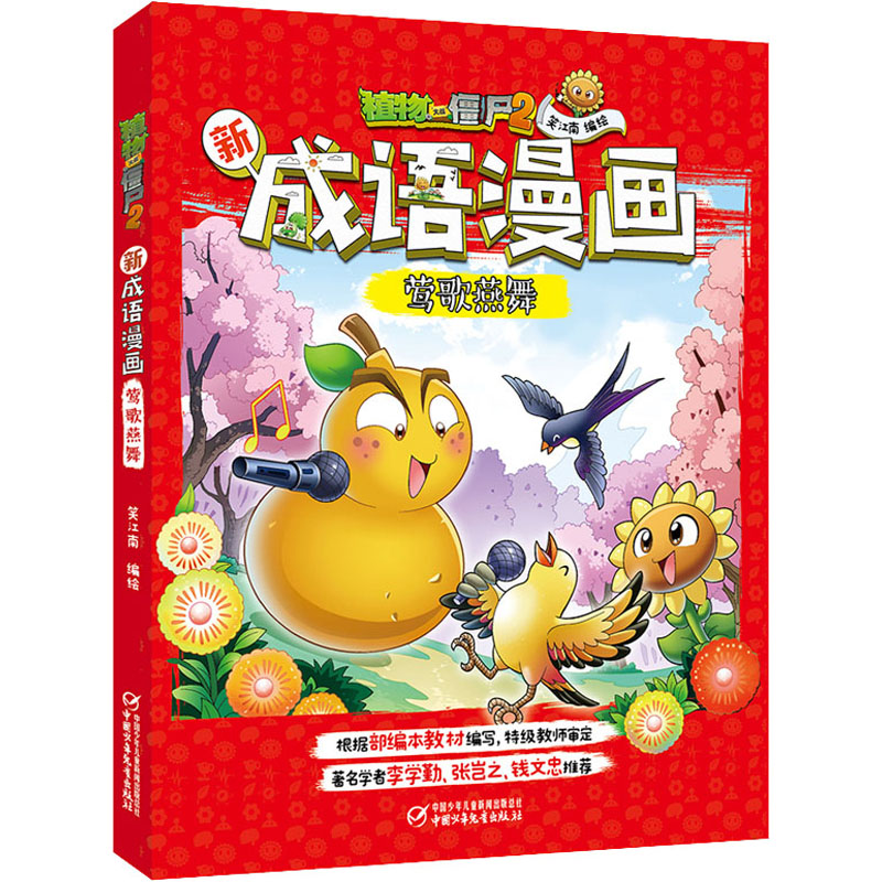 【M】植物大战僵尸2新成语漫画 莺歌燕舞 笑江南 著 -9787514858129