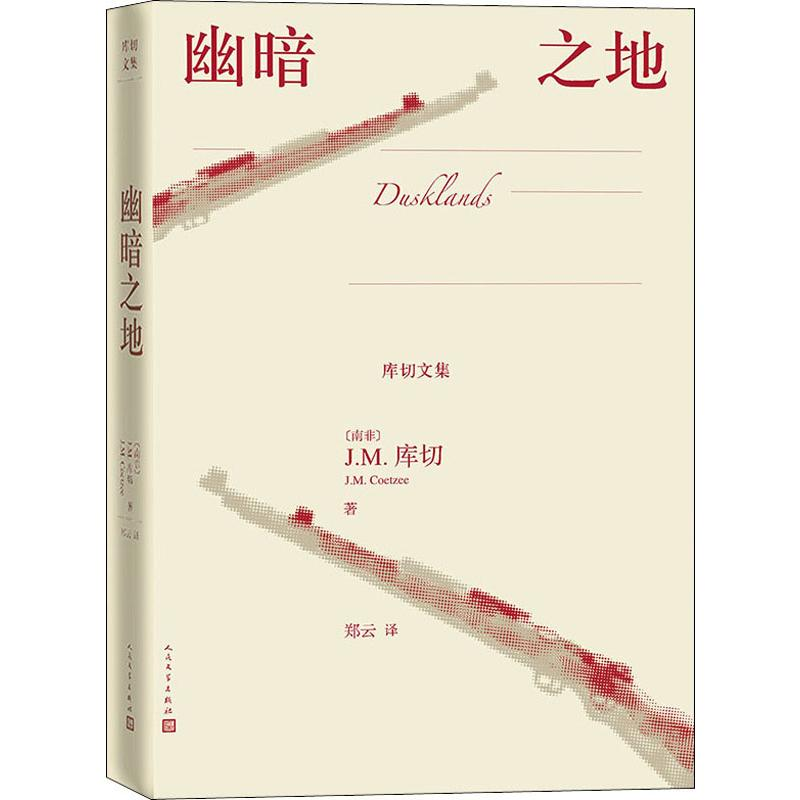 [M]幽暗之地 (南非)J.M.库切(J.M.Coetzee) 著 郑云 译 -9787020146048