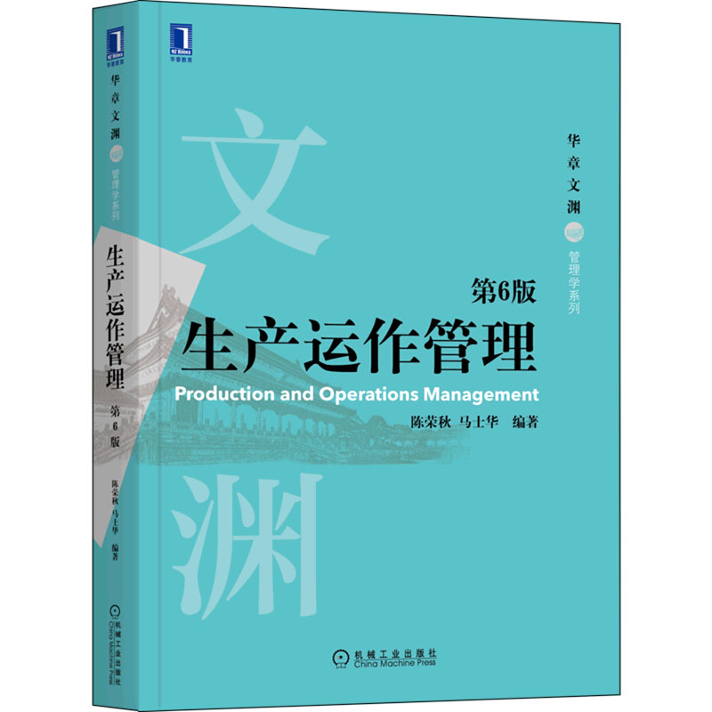 正版新书]生产运作管理 第6版左红军9787111703570高清大图