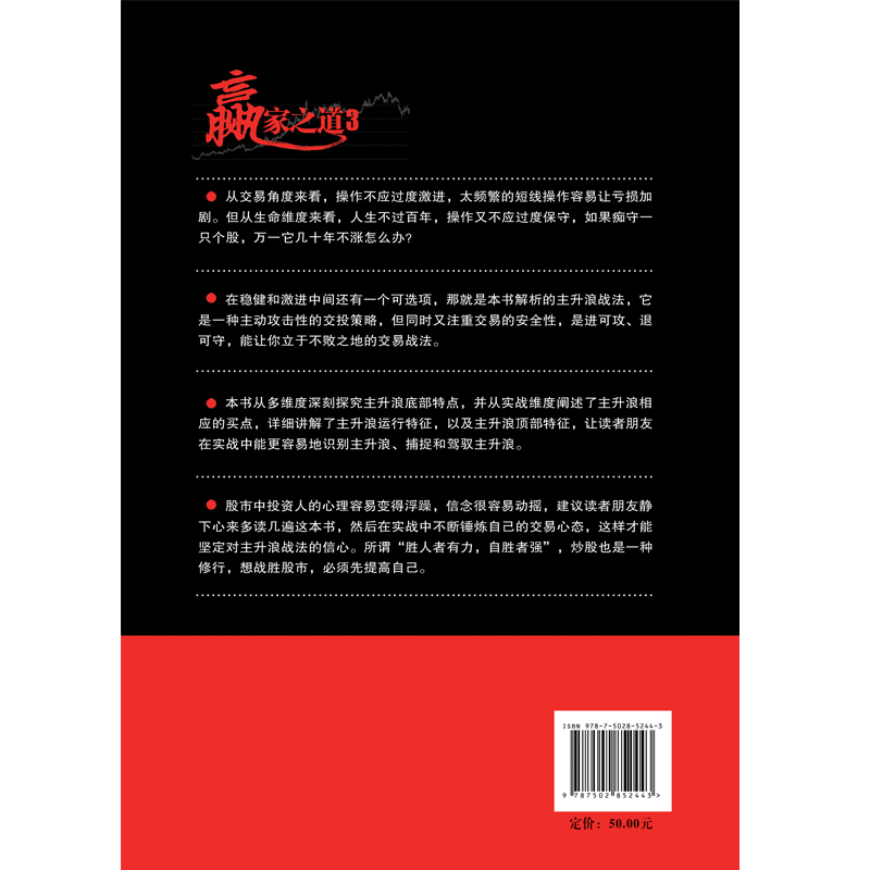 [醉染正版]正版 赢家之道3:主升浪战法 沧桑战神著 涨停板战法 投资理财股票期货庄家操盘手投资技术分析大全作手回忆录炒高清大图
