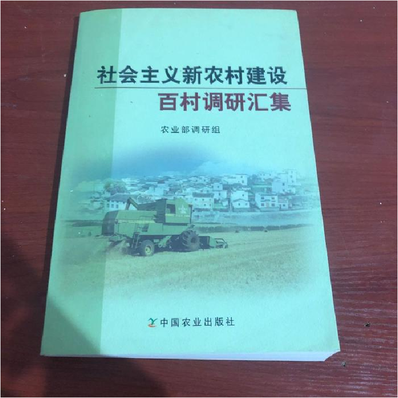 正版新书】社会主义新农村建设--百村调研汇集农业部调研组978710