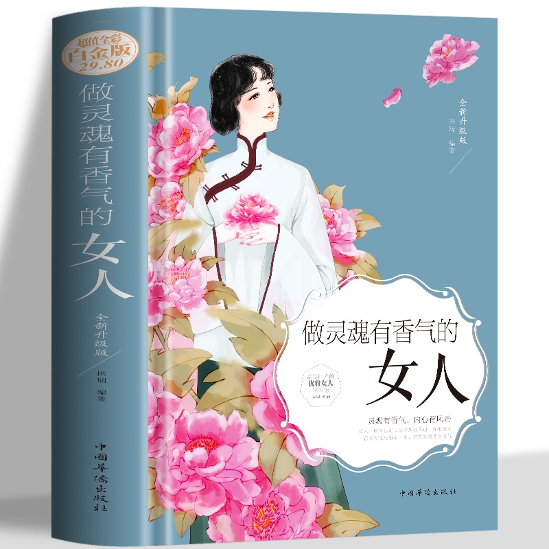 [正版] 做灵魂有香气的女人 女人提升自己的书青春励志书籍 缓解焦虑告别抑郁症静心心理与修养 女人的情商提升课口才训练高清大图