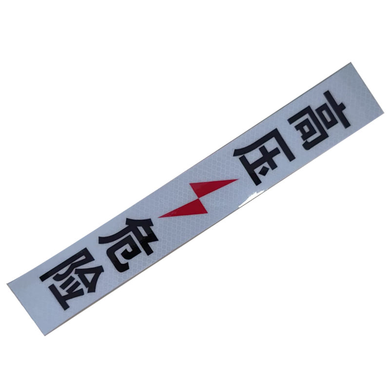 市航腾高压危险标识牌50mm*330mm 块高清大图