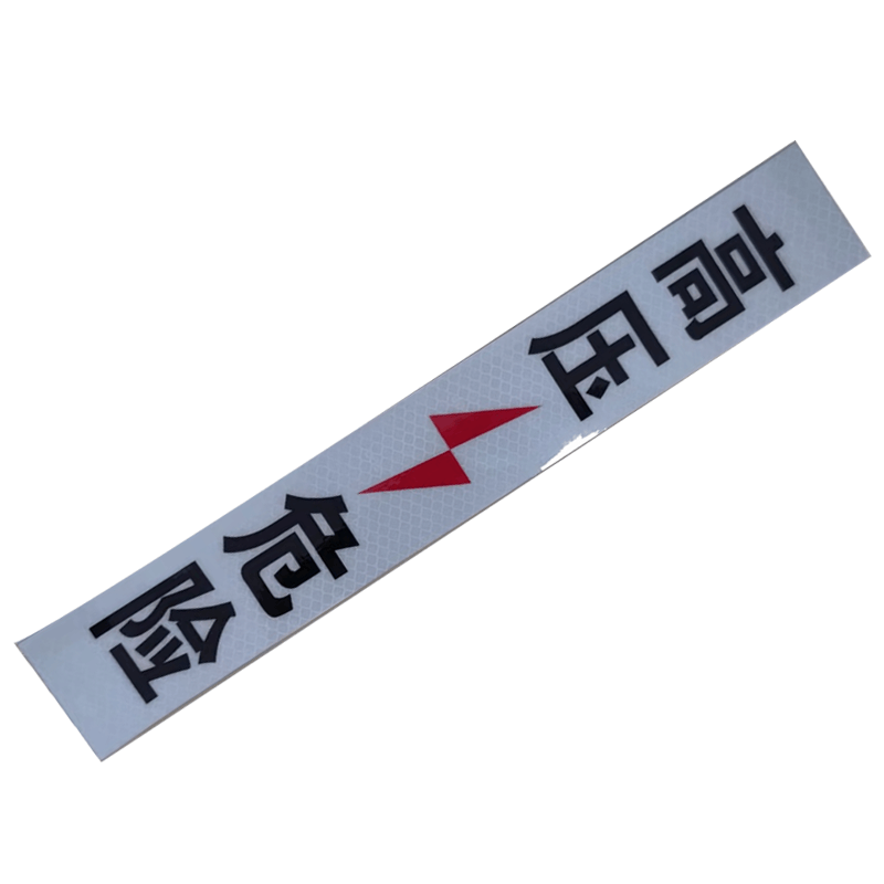市航腾高压危险标识牌50mm*330mm 块图片