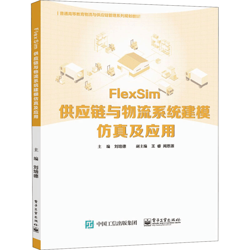 [M]FlexSim供应链与物流系统建模仿真及应用-9787121404443图片