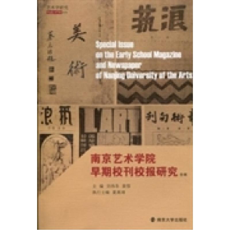 正版新书】南京艺术学院早期校刊校报研究专辑刘伟冬978730510786