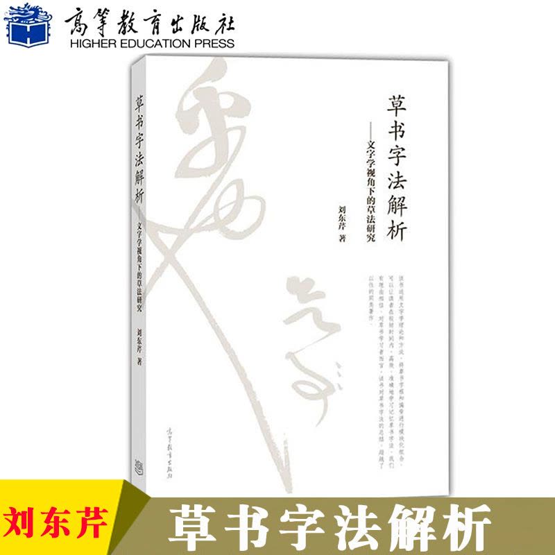 草书字法解析文字学视角下的草法研究刘东芹高等教育出版社草书字法专题 