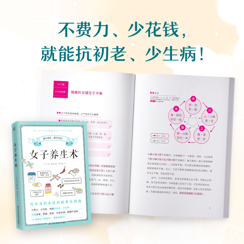 女子养生术 [正版]女子养生术写给女性的轻养生指南女生养生书籍大全中医调理身体健康饮食营养学保健知识食谱改善女性常见40高清大图