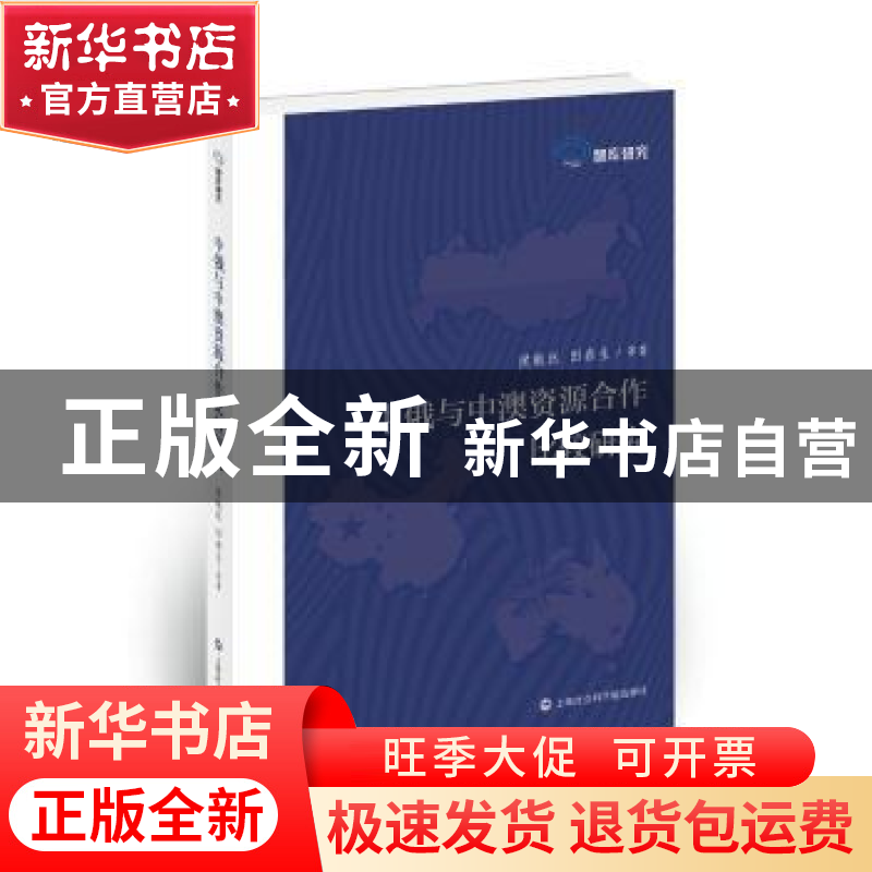 正版 中俄与中澳资源合作比较研究 侯敏跃,田春生等著 上海社会高清大图