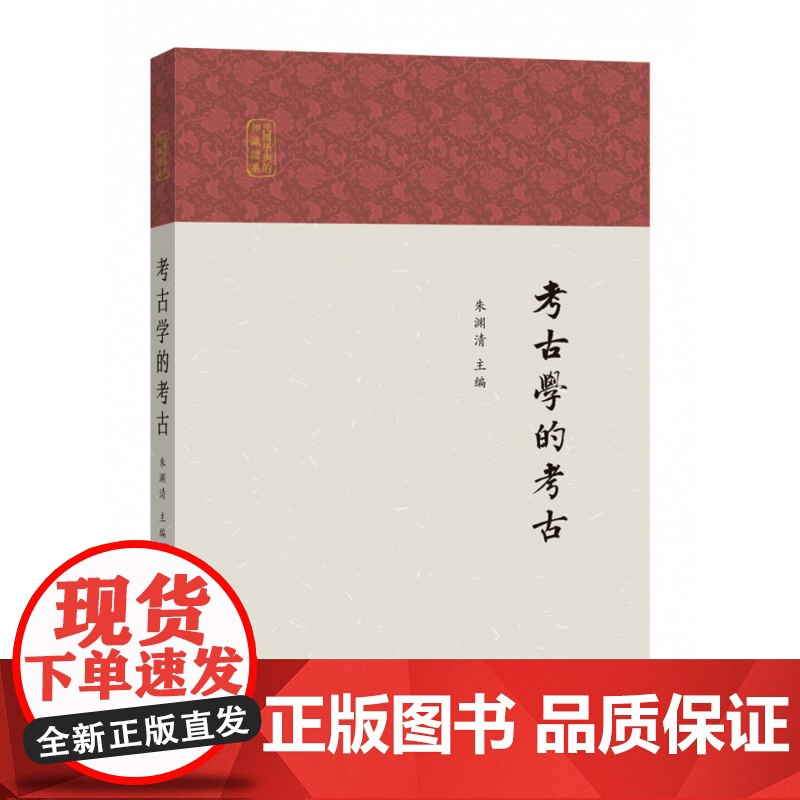 考古学的考古 文物考古 考古理论 民国知识考古 中西书局 世纪出版 朱渊清主编高清大图