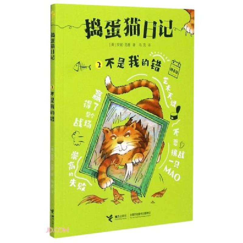 正版新书]捣蛋猫日记(2不是我的错拼音版)[英]安妮·范恩著;马克高清大图