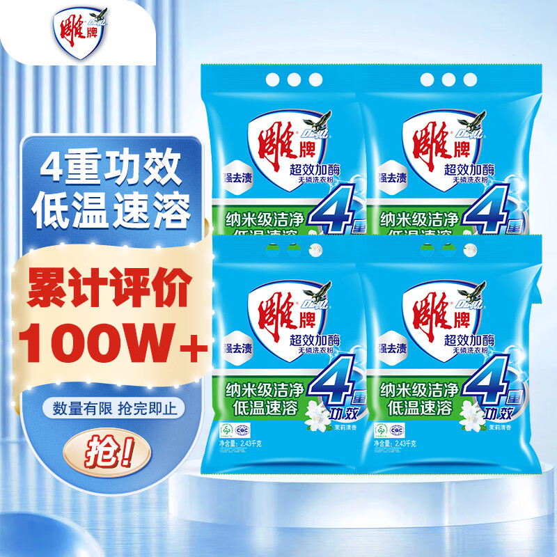 雕牌 超效加酶洗衣粉 茉莉清香 2.43kg*4 低温速溶 强效去渍