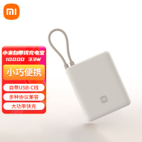 小米自带线充电宝10000 33W 浅咖色 双向快充便携小巧迷你超大容量移动电源