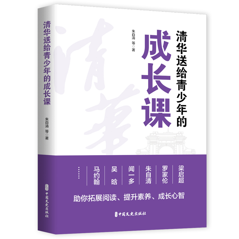 正版新书】清华送给青少年的成长课朱自清等著9787520535939