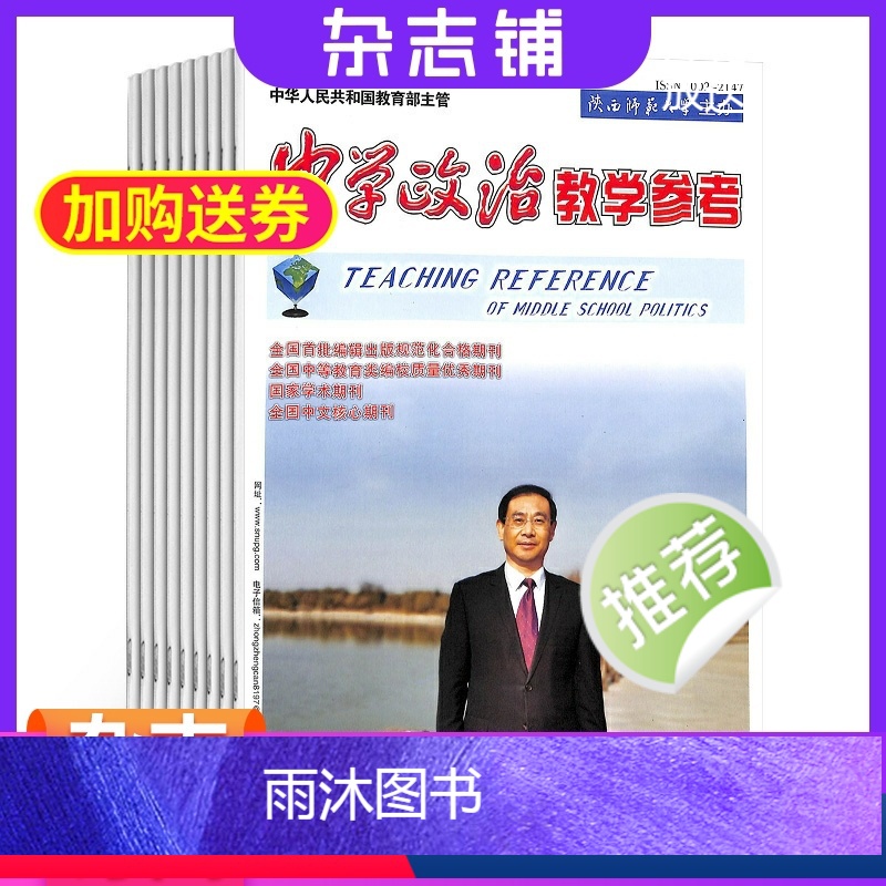 [正版]中学政治教学参考高中教学杂志 杂志订阅 2024年8月起订 1年共12期 杂志铺 高中政治教师 高中学生复习备