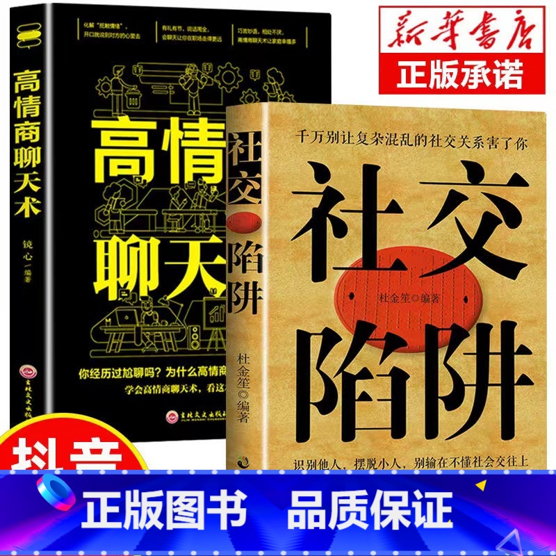 【正版】抖音同款社交陷阱高情商聊天术精装识别他人摆脱小人成功励志人际交往心理学别输在社会交往上请停止无效社交人际沟通书籍
