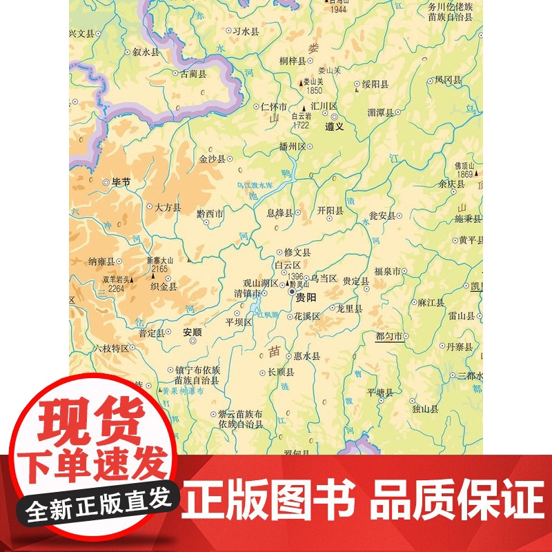 新版2023 贵州省地图册 中国分省系列地图册 高清彩印 自驾自助游 标注政区 详实交通 丰富旅游 全面省情 完整套系高清大图