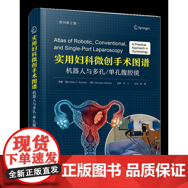 实用妇科微创手术图谱:机器人与多孔/单孔腹腔镜 一部专门探讨妇科微创手术的实用著作高清大图