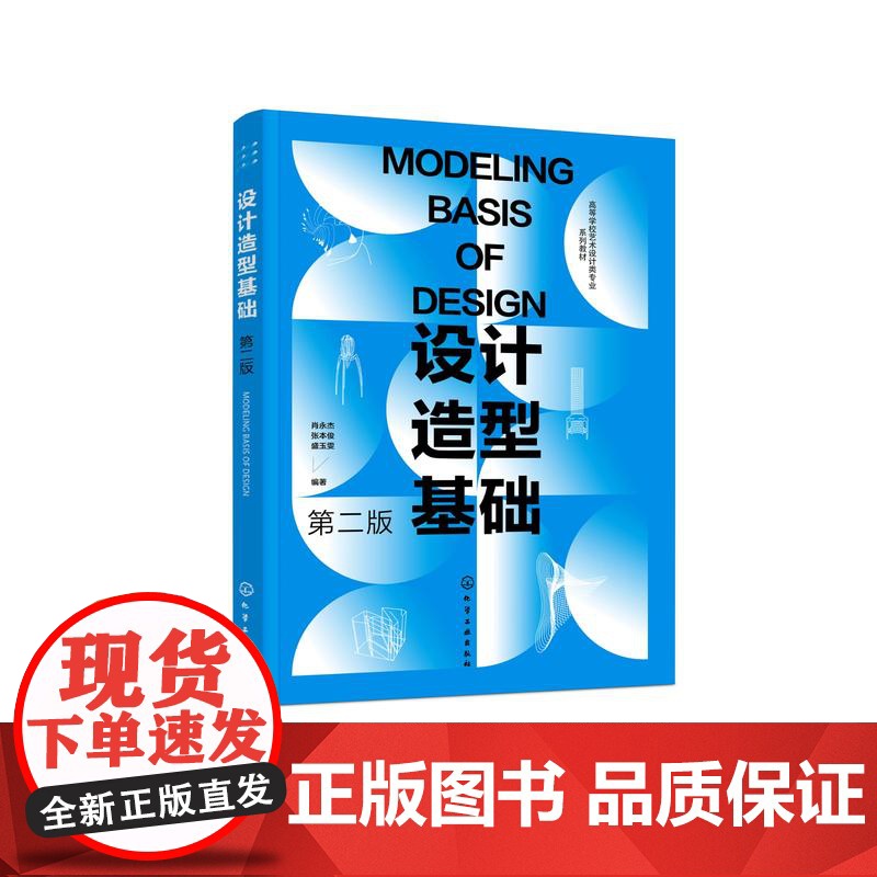 设计造型基础 肖永杰 第二版 平面构成 色彩构成 立体构成 光迹构成 设计造型体系 高等院校艺术设计等各个专业基础课程应高清大图