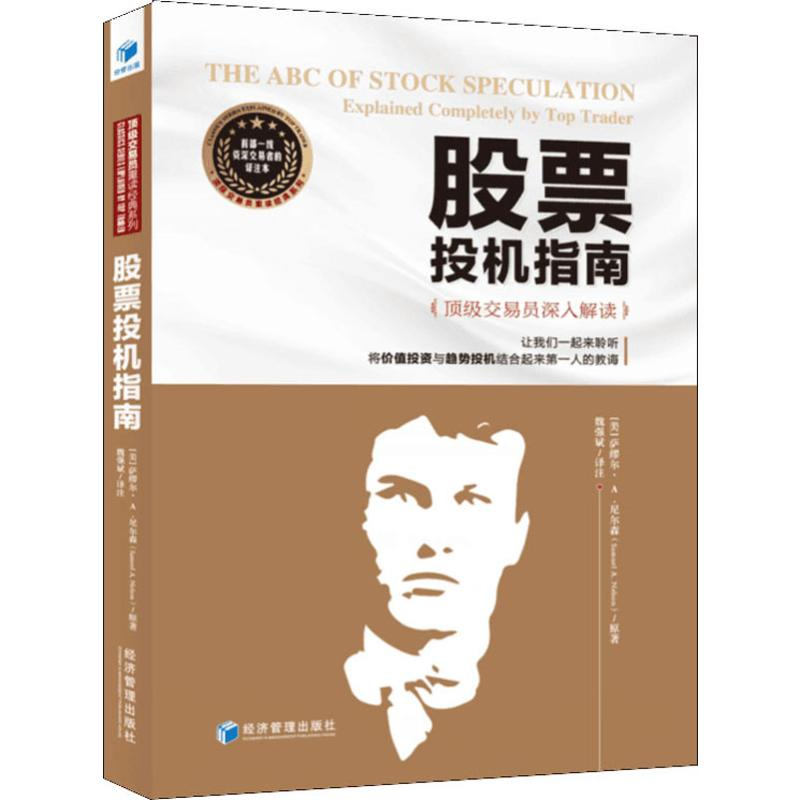 [M]股票投机指南 顶级交易员深入解读-9787509659755高清大图