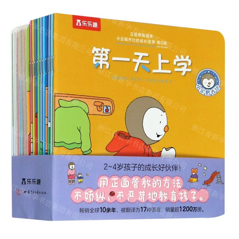 [N]小企鹅乔比的成长故事(第2辑共20册)/正面管教绘本-9787542254078高清大图