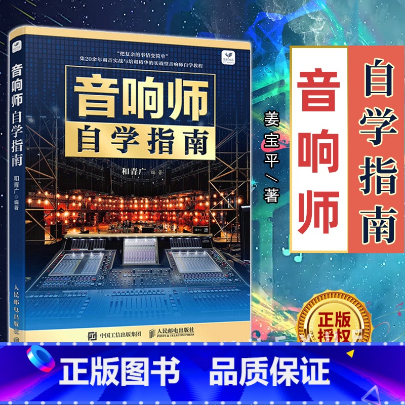 【正版】音响师自学指南 音响师培训教程调音技术入门读物书籍图书 电声知识音箱系统增益结构音响师音响工程技术人员培训理论