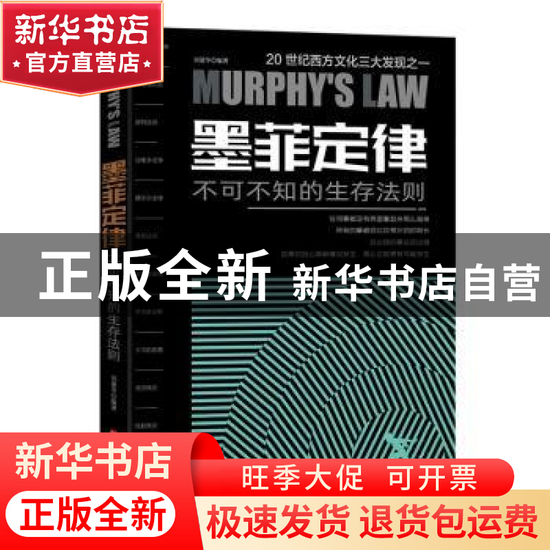 正版 墨菲定律 : 不可不知的生存法则 刘建华 北京时代华文书局有高清大图