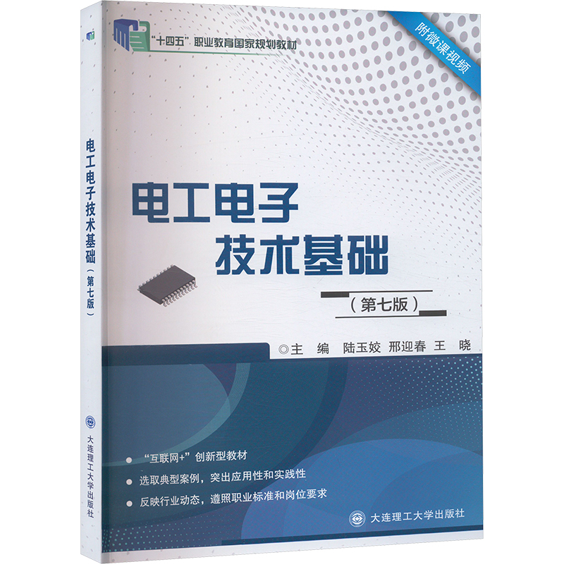 正版新书]电工电子技术基础(第七版)陆玉姣,邢迎春,王晓 编97875