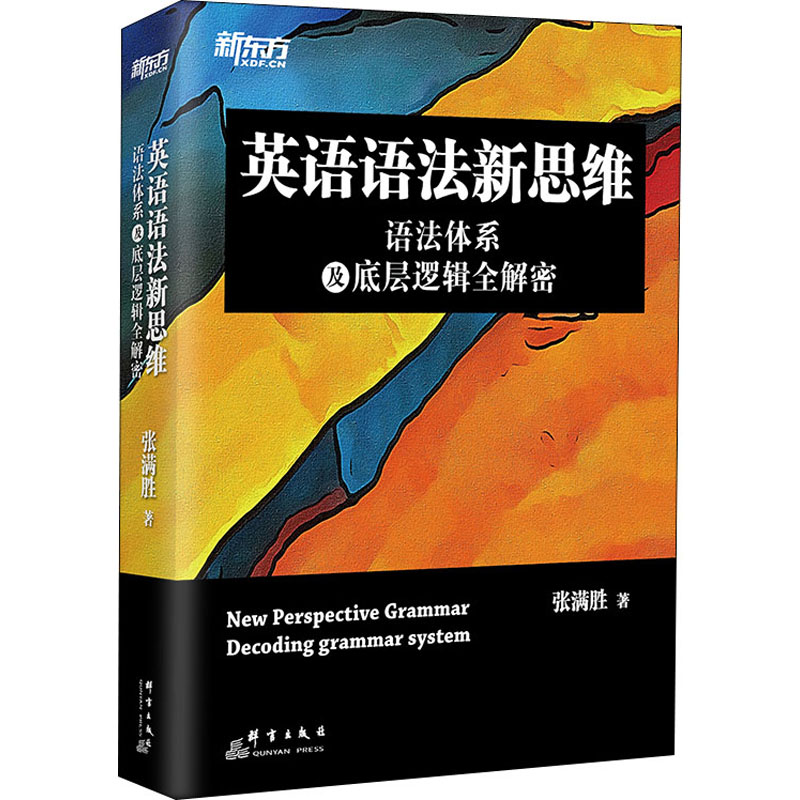 【M】英语语法新思维 语法体系及底层逻辑全解密-9787519305260