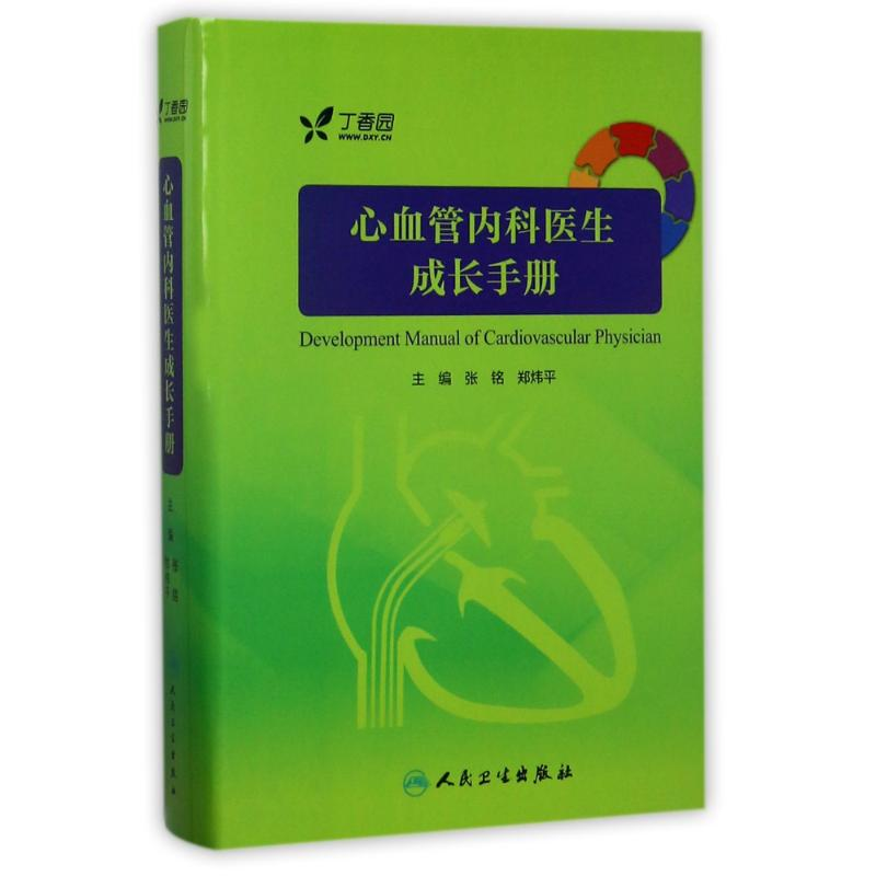 【M】心血管内科医生成长手册-9787117242745
