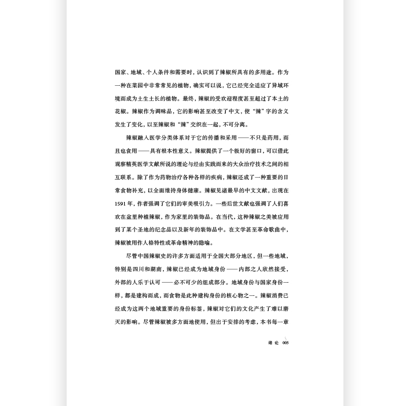 [正版]2册套装远方之地:吃酸+吃辣:辣椒的中国史 川菜湘菜中餐烹饪 大航海时代 饮食文化史高清大图