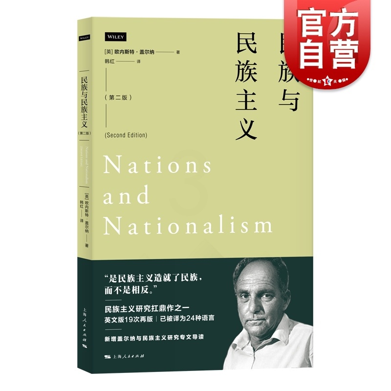 [正版]民族与民族主义第二版 欧内斯特盖尔纳 上海人民出版社高清大图