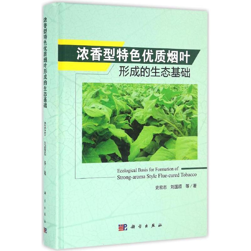 [M]浓香型特色优质烟叶形成的生态基础-9787030488428高清大图