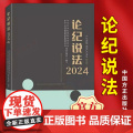 2025年新书 论纪说法2024 中国方正出版社 9787517414542