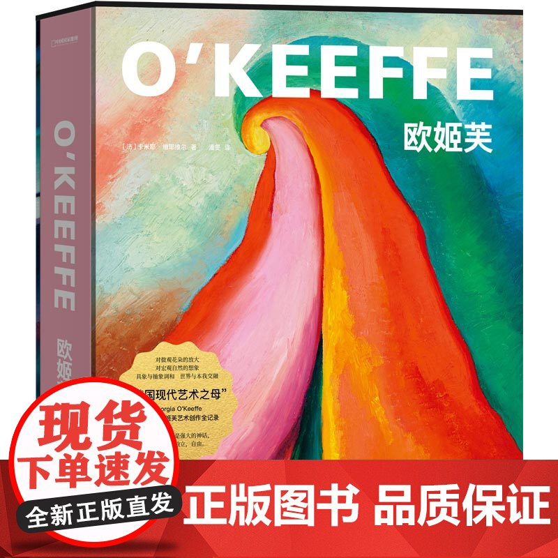 [店]欧姬芙:值得收藏的欧姬芙大画册 北京联合出版美国现代艺术之母乔治亚·欧姬芙艺术创作全记录艺术图册收藏鉴赏图书籍高清大图