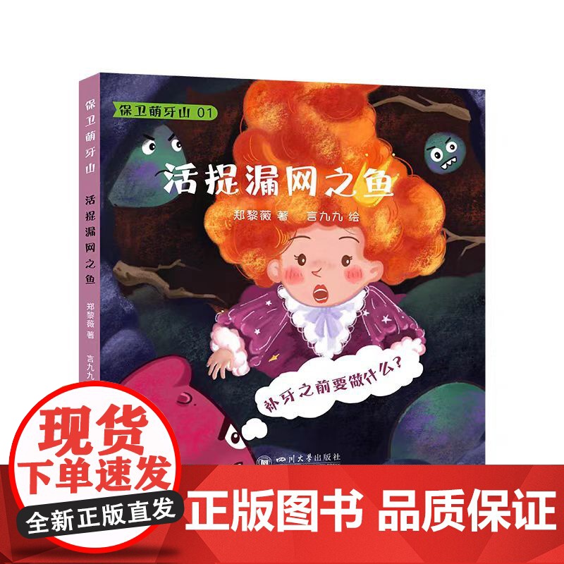 正版 保卫萌牙山4本套装 郑黎薇著 四川大学华西口腔医院 爱牙护齿儿童绘本 四川大学出版社高清大图