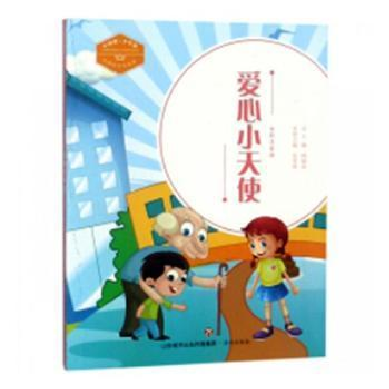 正版新书]爱心小天使(全彩注音版)/中国好少年故事·中国梦·少高清大图