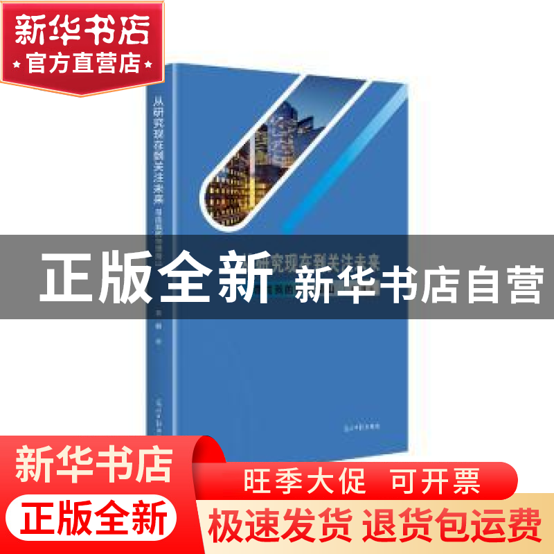 正版 从研究现在到关注未来:寻找我的物理南山 黄剑 光明日报出