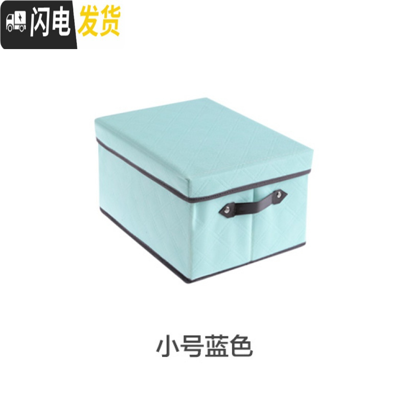 三维工匠布艺可折叠收纳箱有盖零食玩具储物箱家用衣柜装衣服整理箱 小号蓝色收纳储物箱