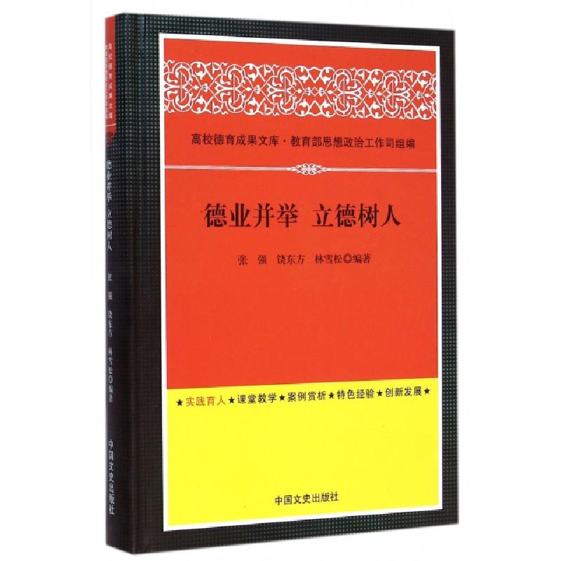 正版新书】德业并举立德树人(精)张强//饶东方//林雪松9787503458