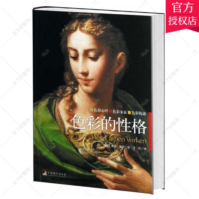 单本全册 [正版] 色彩的性格 德海勒著 艺术书籍 色彩心理 色彩象征 色彩构思 色彩心理学书籍 艺术理论书籍 中央编译高清大图