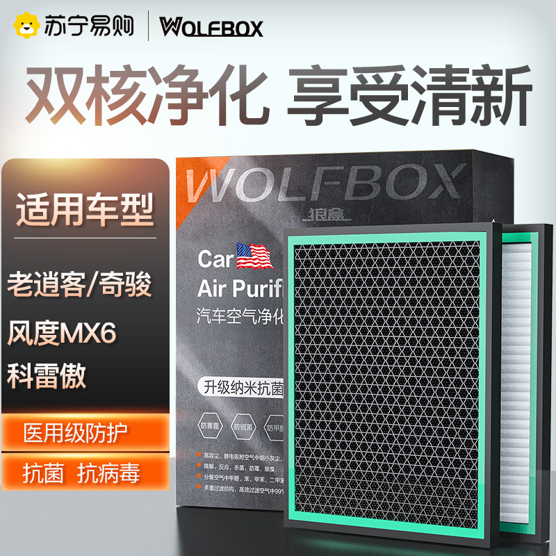 狼盒汽车空调滤芯适用老逍客奇骏 风度MX6 进口科雷傲 空调滤汽配城