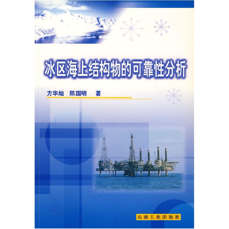 正版新书]冰区海上结构物的可靠性分析方华灿 陈国明97875021314