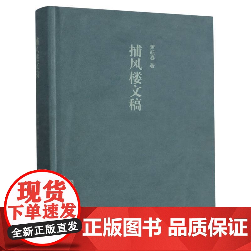捕风楼文稿(精装) 萧耘春先生作品集 中国古典文学散文小说随笔作品文集 文学文艺知识学术研究艺术理论资料 浙江古籍出版社高清大图
