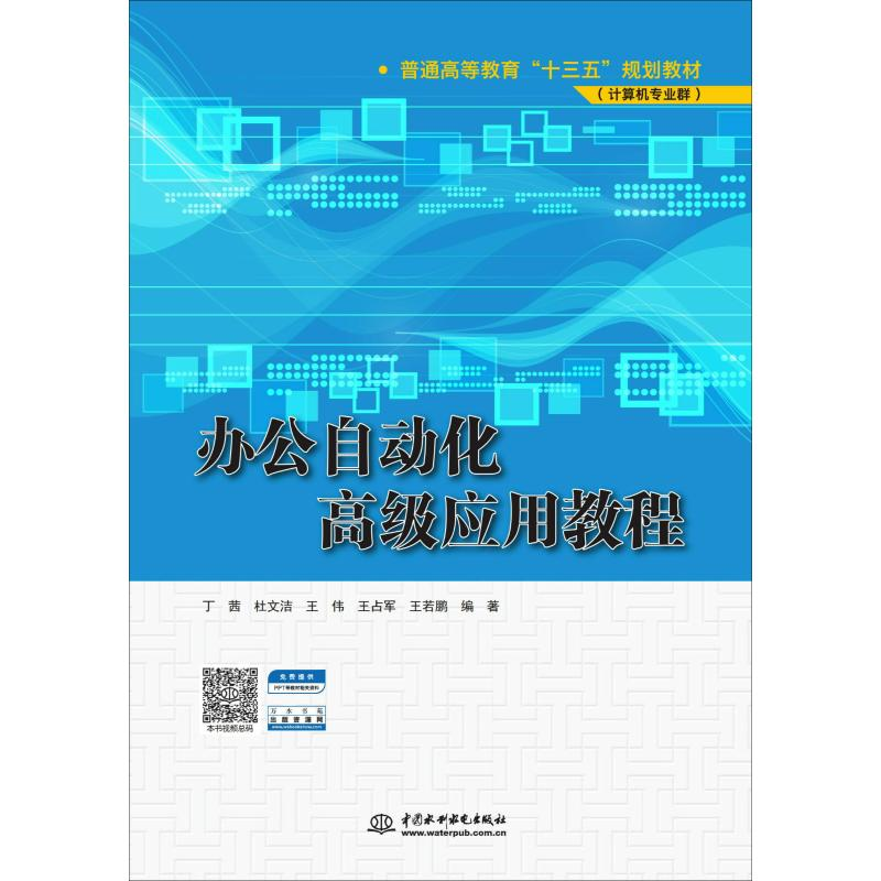 [M]办公自动化高级应用教程-9787517077268高清大图