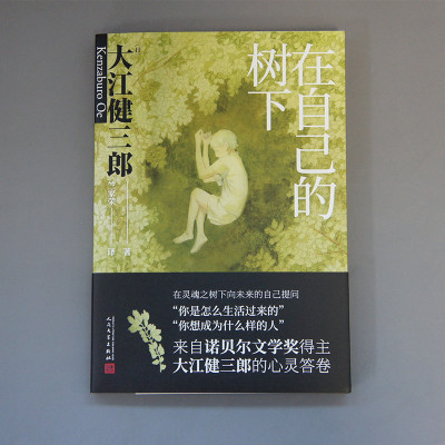 在自己的树下 大江健三郎人生成长散文系列 十点读书推荐真诚讲述自己的少年往事窗边的小豆豆爱的教育同类暖心治愈系散文书籍