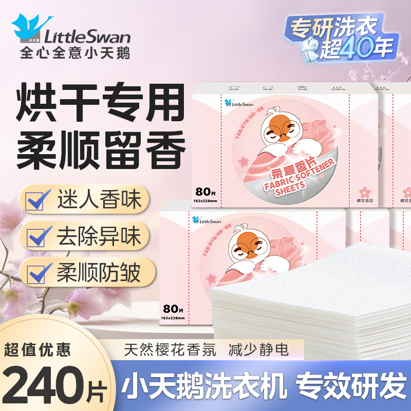 小天鹅柔顺留香片烘干机香衣片干衣机专用柔顺衣柜香薰樱花味香衣纸防静电 柔顺留香片80片/盒】*5