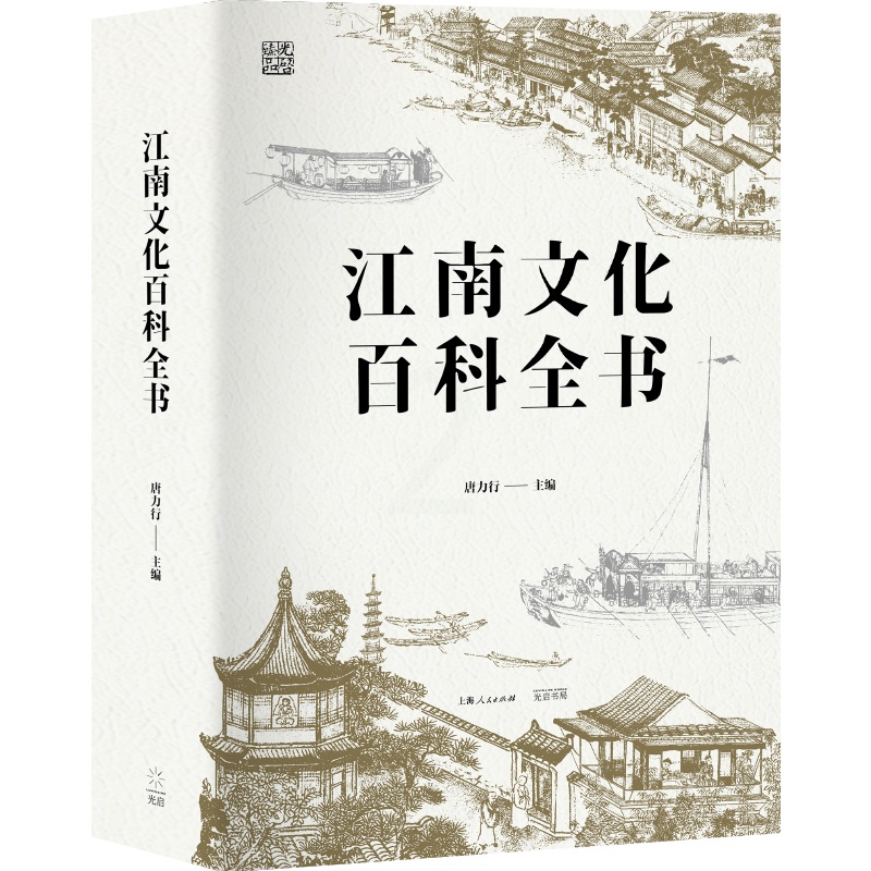 [正版]江南文化百科全书 唐力行 编 中外文化 经管、励志 光启书局 图书高清大图