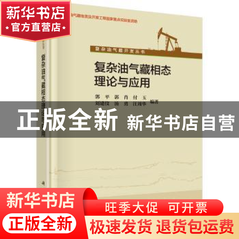 正版 复杂油气藏相态理论与应用 郭平【等】编著 科学出版社 978703